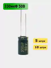 330мкФ 50в Конденсатор электролитический 330UF 50V 105C 10х17мм