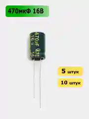 470мкФ 16в Конденсатор электролитический 470UF 16V 105C 8х12мм