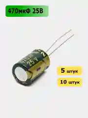 470мкФ 25в Конденсатор электролитический 470UF 25V 105C 8х12мм