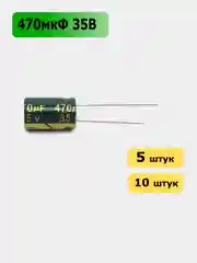 470мкФ 35в Конденсатор электролитический 470UF 35V 105C 10х17мм
