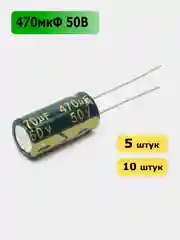 470мкФ 50в Конденсатор электролитический 470UF 50V 105C 10х20мм