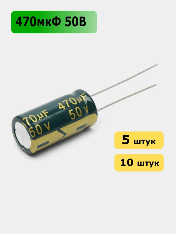 470мкФ 50в Конденсатор электролитический 470UF 50V 105C 10х20мм