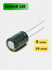 680мкФ 16в Конденсатор электролитический 680UF 16V 105C 8х12мм