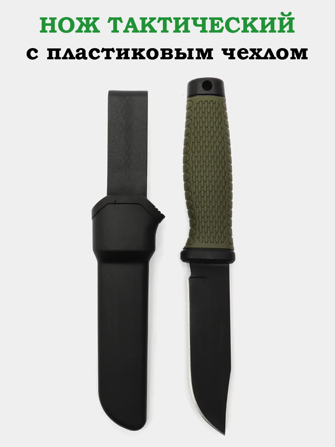 Приглушённый хаки нож тактический, в ножнах, ТАНТО с чехлом