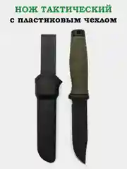 Приглушённый хаки нож тактический, в ножнах, ТАНТО с чехлом