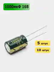 1000мкФ 16в Конденсатор электролитический 1000UF 16V 105C 10х17мм