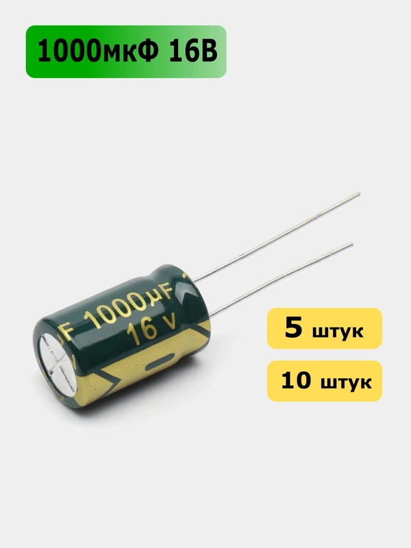 1000мкФ 16в Конденсатор электролитический 1000UF 16V 105C 10х17мм