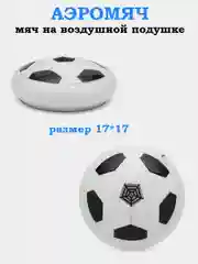 Белый аэромяч, мяч на воздушной подушке (17 см), аэрофутбол