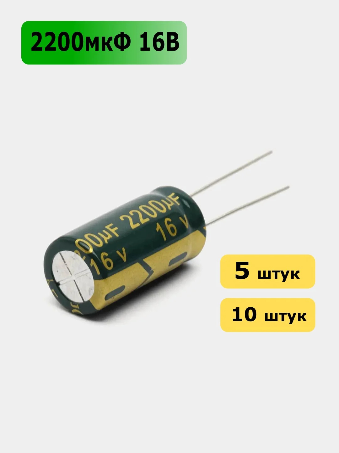 2200мкФ 16в Конденсатор электролитический 2200UF 16V 105C 13х21мм