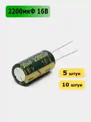 2200мкФ 16в Конденсатор электролитический 2200UF 16V 105C 13х21мм