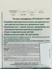 Семена Петуния крупноцветковая Пентальфа Вайт Биотехника