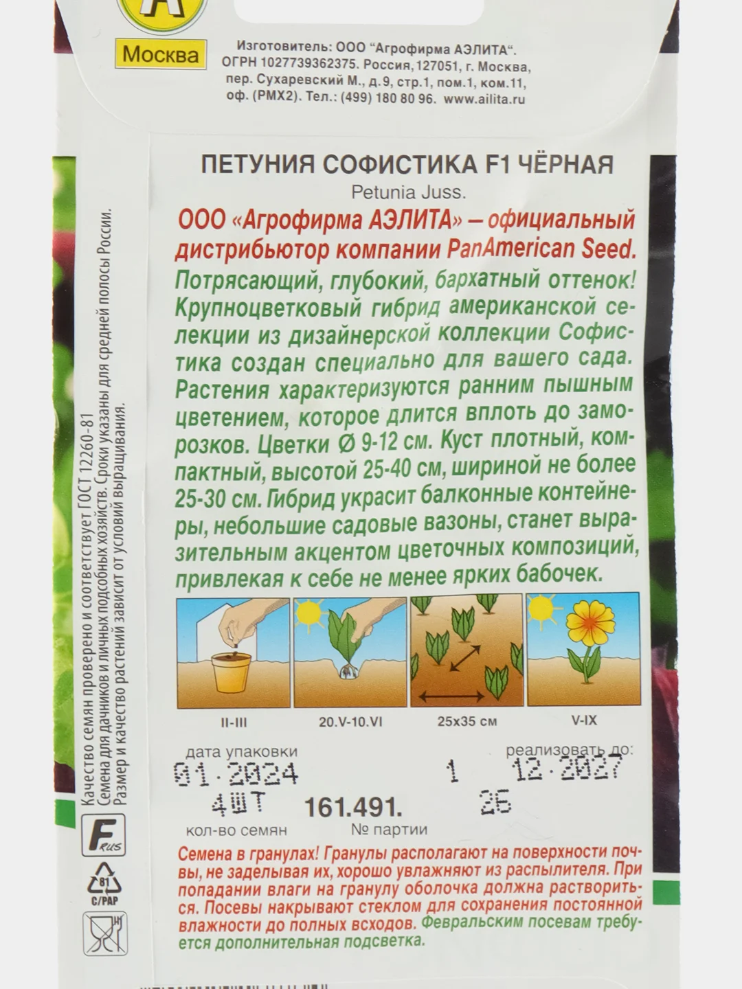 Петуния Софистика черная F1 крупноцветковая 4 шт./уп АЭлита