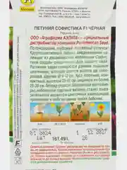 Петуния Софистика черная F1 крупноцветковая 4 шт./уп АЭлита