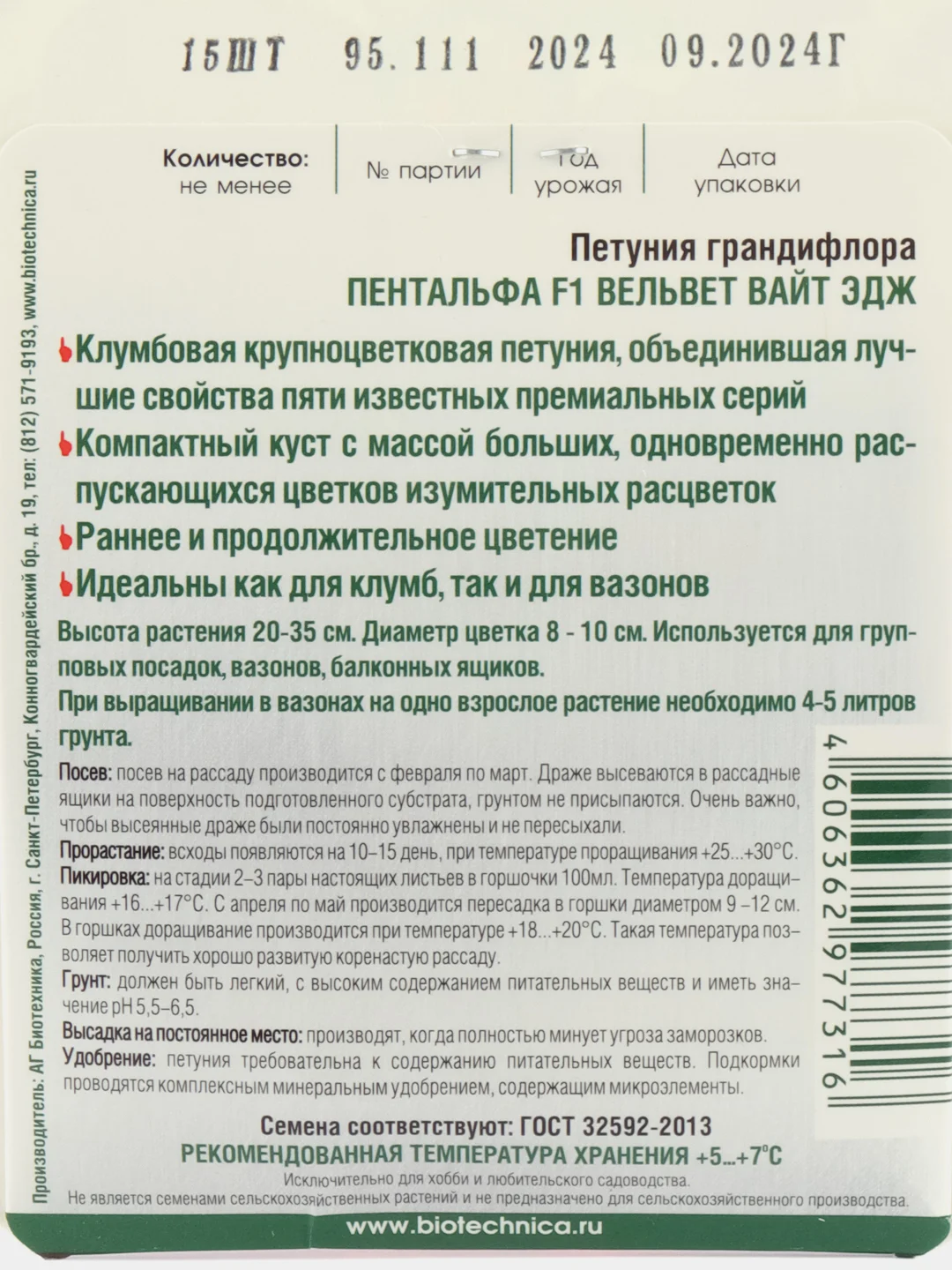Петуния крупноцветковая Пентальфа Вельвет Вайт Эдж (семена БИОТЕХНИКА, 15 шт.)