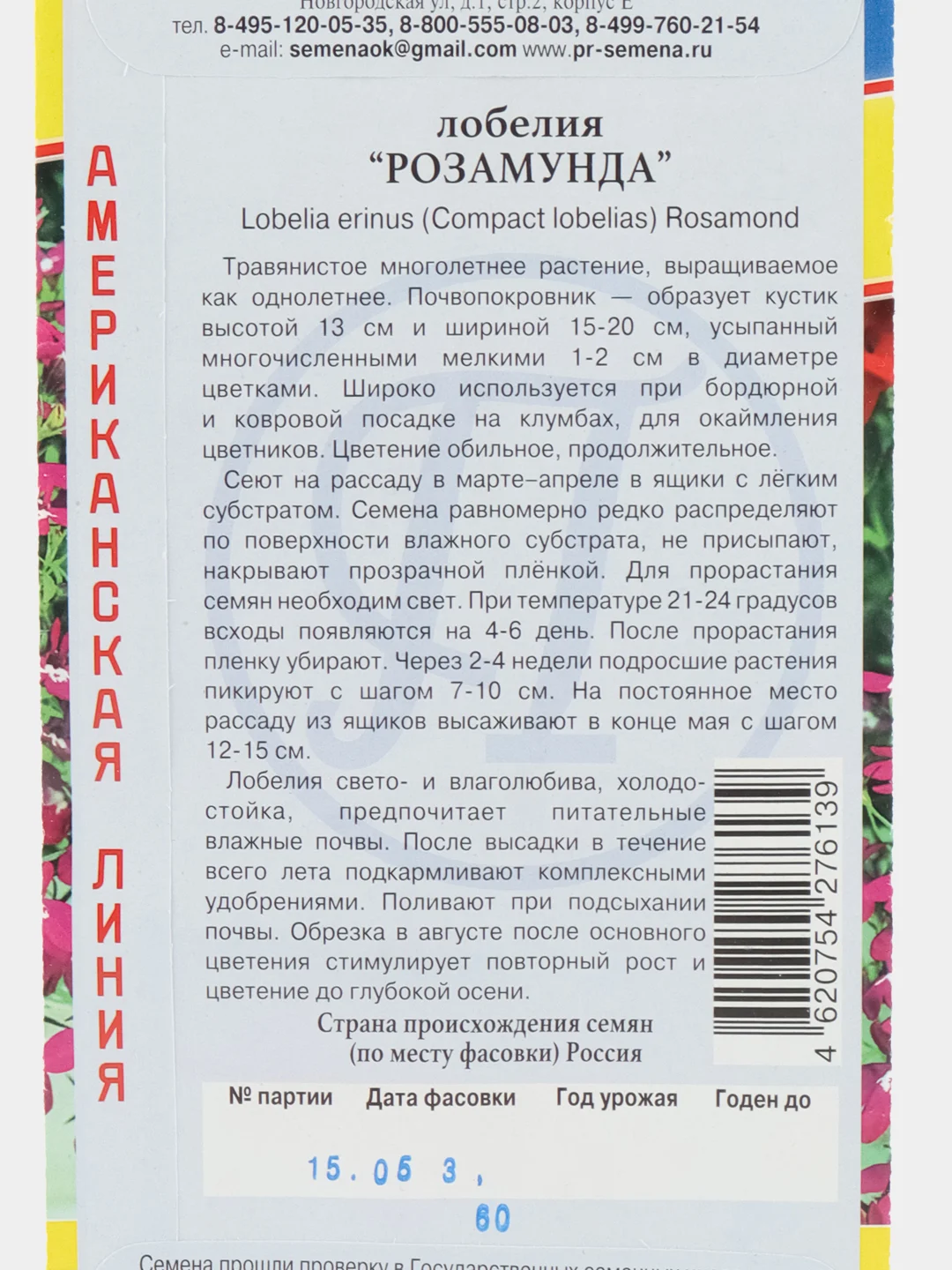 Лобелия РОЗАМУНДА Престиж