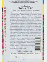 Лобелия РОЗАМУНДА Престиж