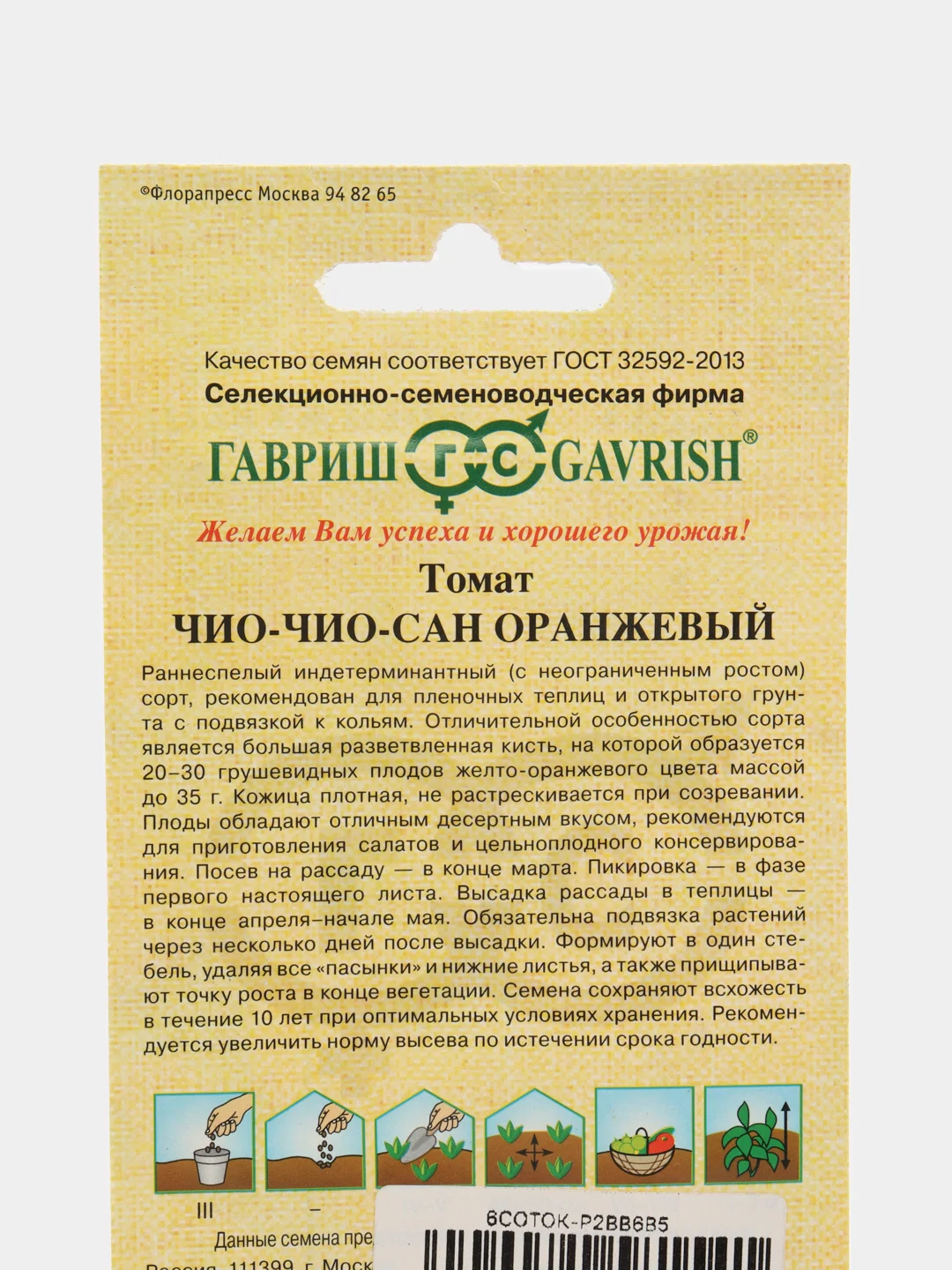 Семена томат Чио-чио-сан оранжевый Гавриш