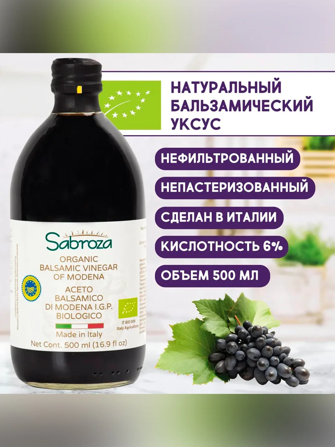 Бальзамический уксус из Модены Sabroza, нефильтрованный и не пастеризованный, 0,5 л