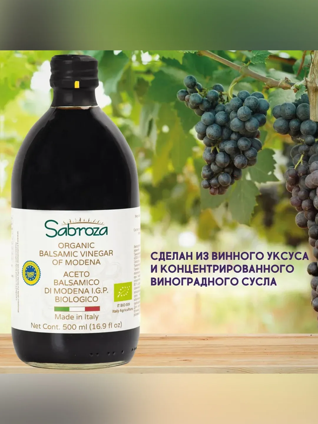 Бальзамический уксус из Модены Sabroza, нефильтрованный и не пастеризованный, 0,5 л