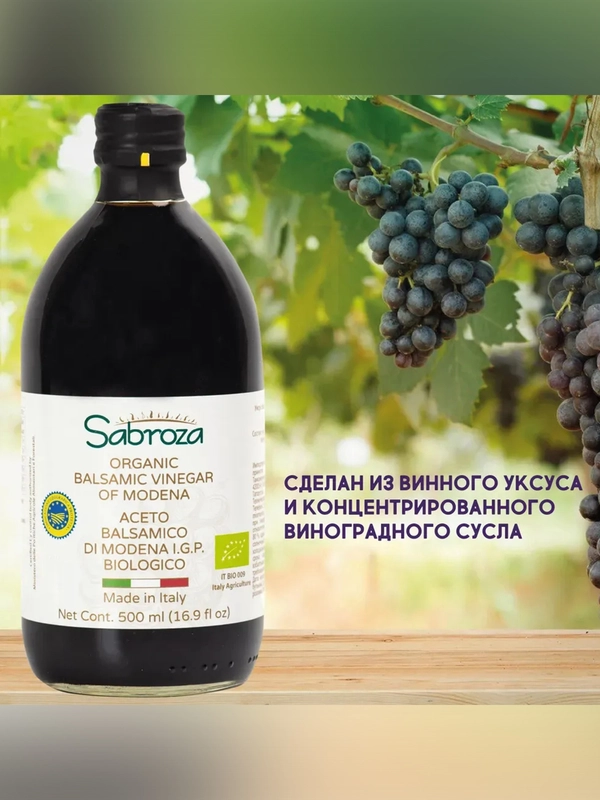 Бальзамический уксус из Модены Sabroza, нефильтрованный и не пастеризованный, 0,5 л