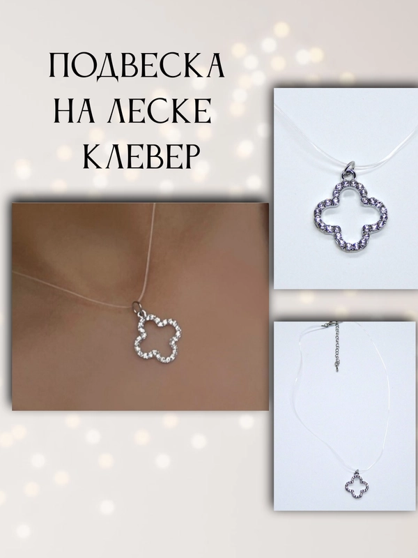 Подвеска клевер на резиновой леске/чокер
