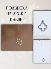 Серебряный подвеска клевер на резиновой леске/чокер