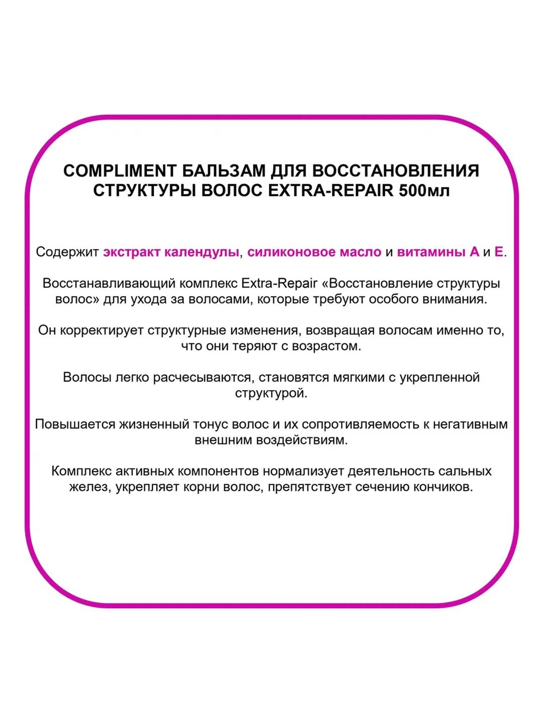 Compliment Бальзам для восстановл.структуры волос EXTRA-REPAIR 500 мл
