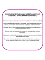 Compliment Бальзам для восстановл.структуры волос EXTRA-REPAIR 500 мл