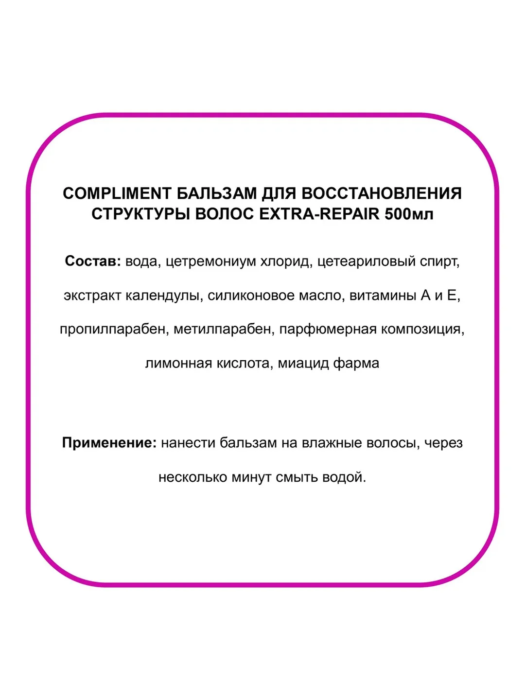Compliment Бальзам для восстановл.структуры волос EXTRA-REPAIR 500 мл