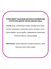 Compliment Бальзам для восстановл.структуры волос EXTRA-REPAIR 500 мл