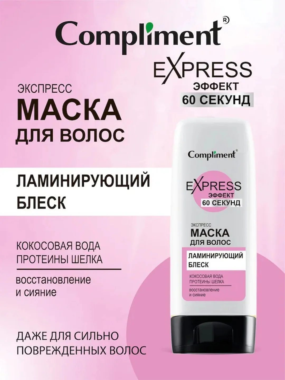Compliment 60 СЕКУНД Маска для волос ЛАМИНИРУЮЩИЙ БЛЕСК, 200мл