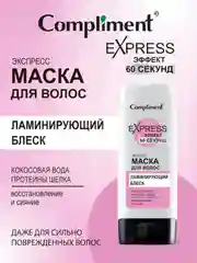 Compliment 60 СЕКУНД Маска для волос ЛАМИНИРУЮЩИЙ БЛЕСК, 200мл