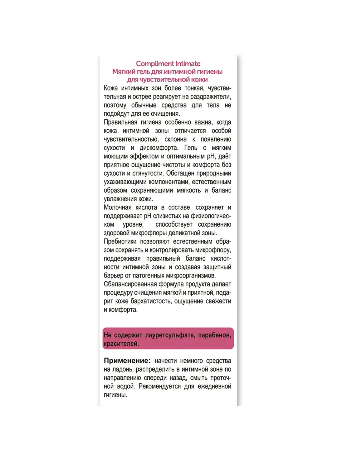 Compliment Intimate Мягкий гель для интимной гигиены для чувствительной кожи, 250мл