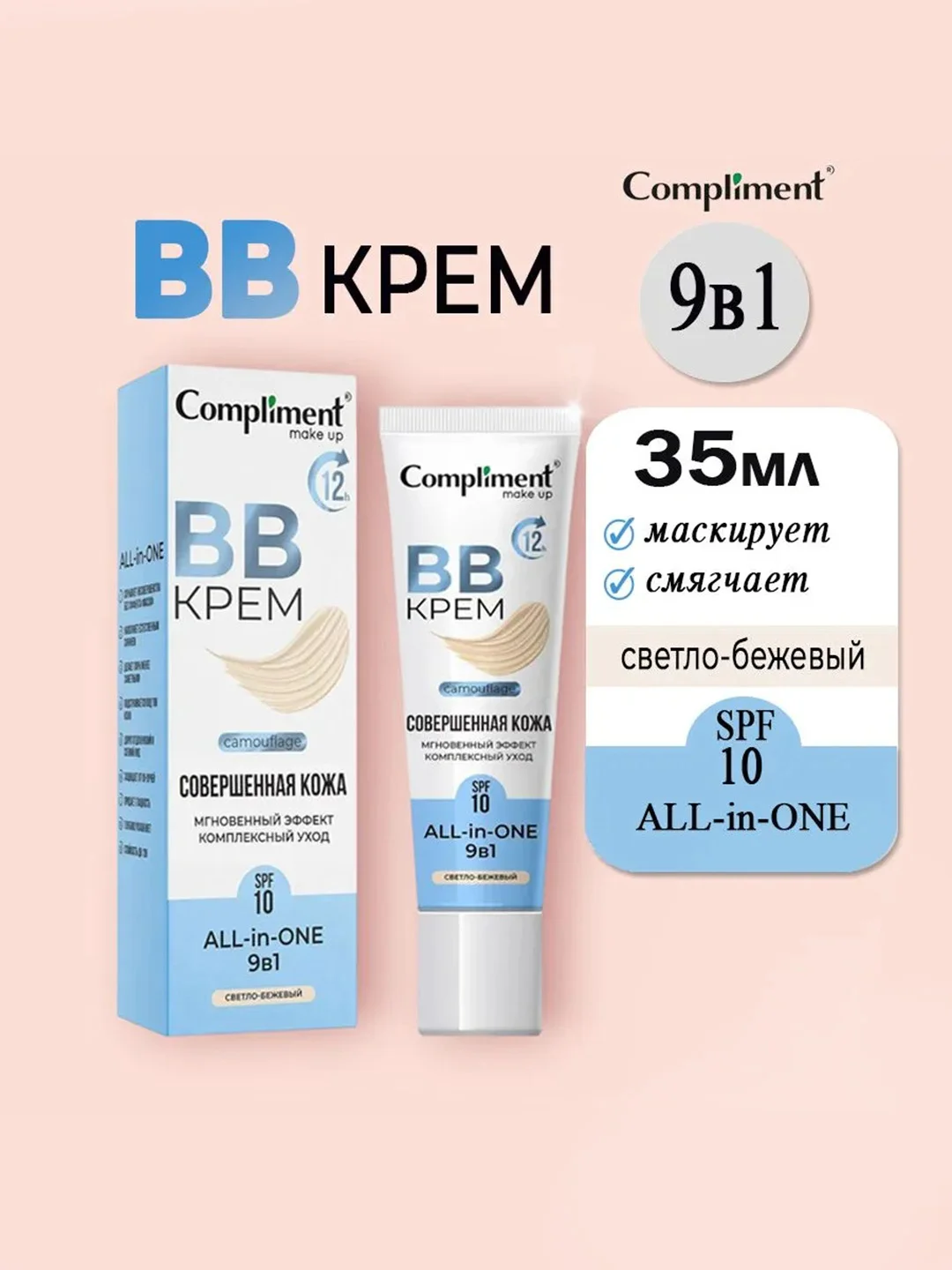 Compliment BB-крем СВЕТЛО-БЕЖЕВЫЙ, 35мл