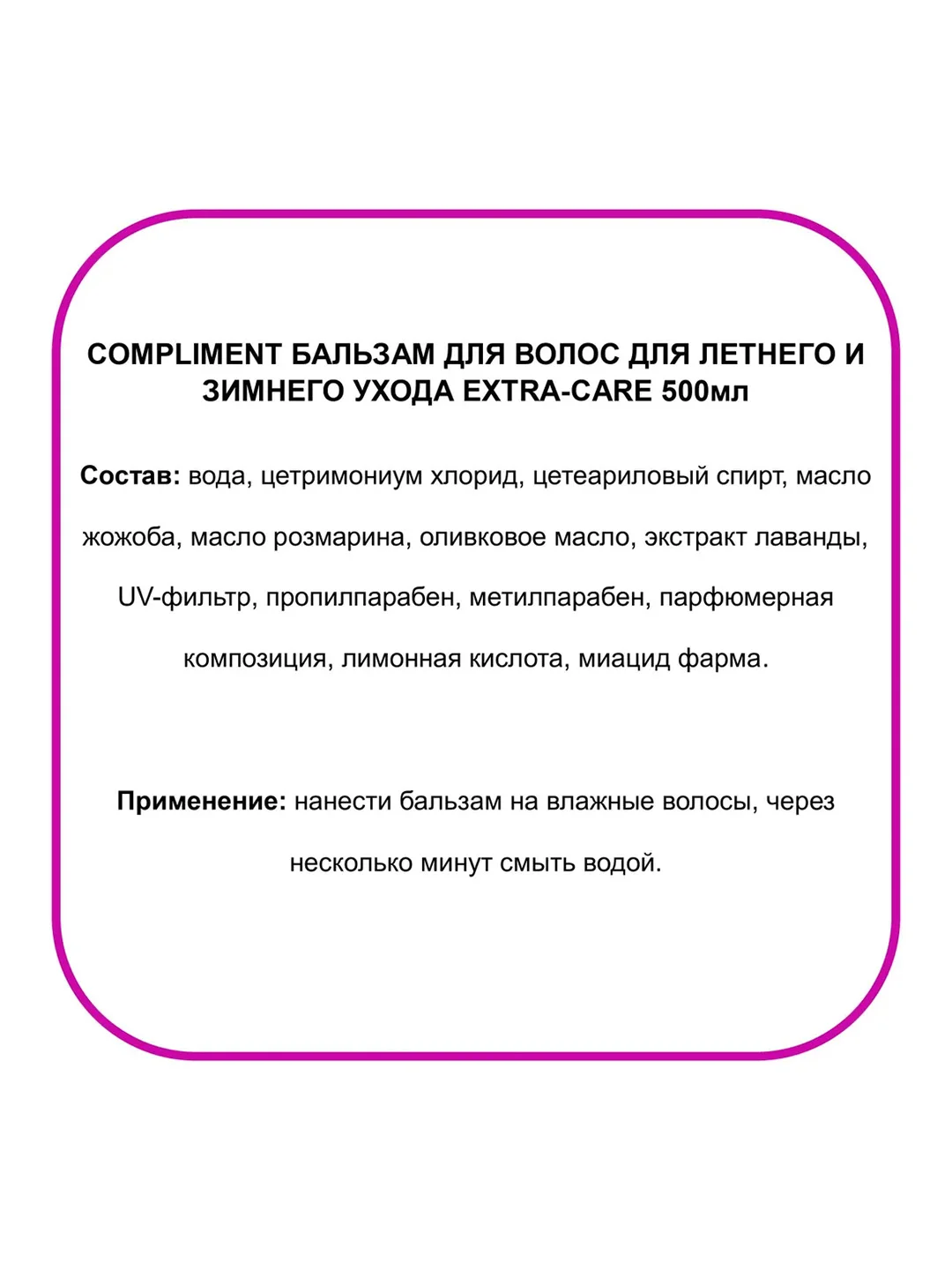 Compliment Бальзам для летнего и зимнего ухода EXTRA-CARE 500 мл
