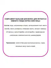 Compliment Бальзам для летнего и зимнего ухода EXTRA-CARE 500 мл