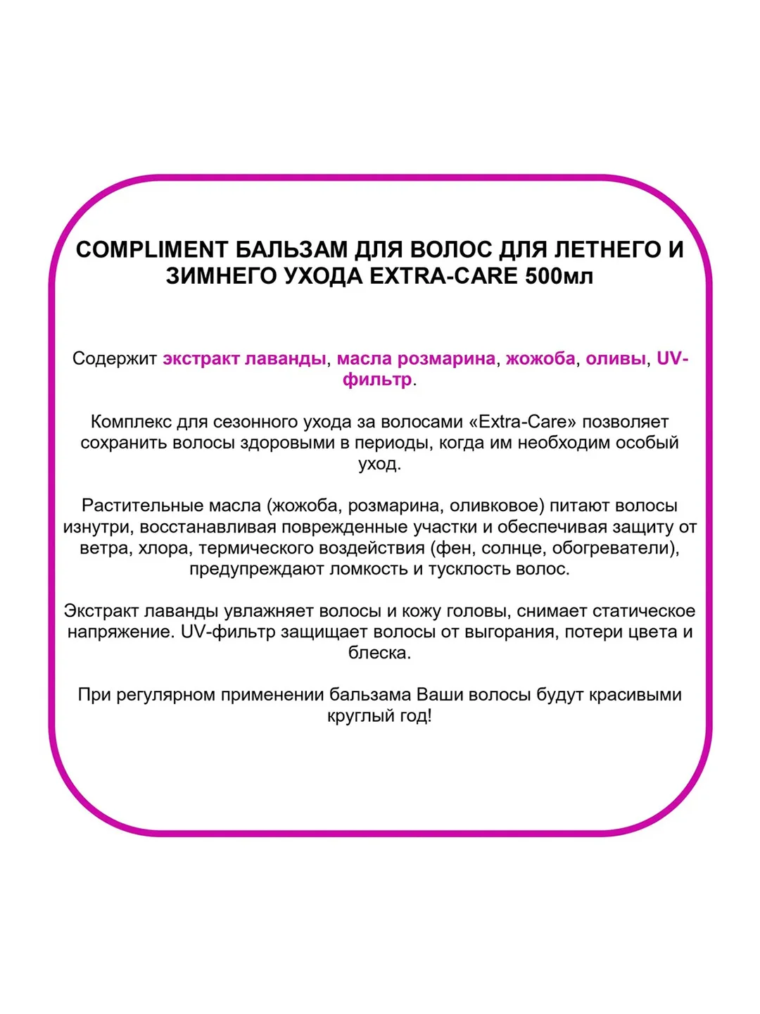 Compliment Бальзам для летнего и зимнего ухода EXTRA-CARE 500 мл