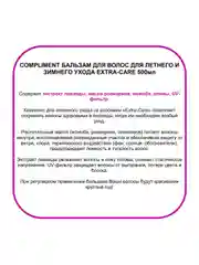 Compliment Бальзам для летнего и зимнего ухода EXTRA-CARE 500 мл