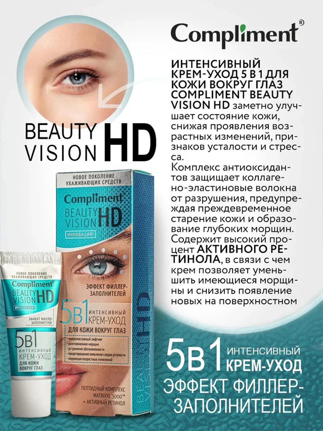 Compliment Beauty Vision HD Интенсивный крем-уход 5 в 1 для кожи вокруг глаз, 25мл