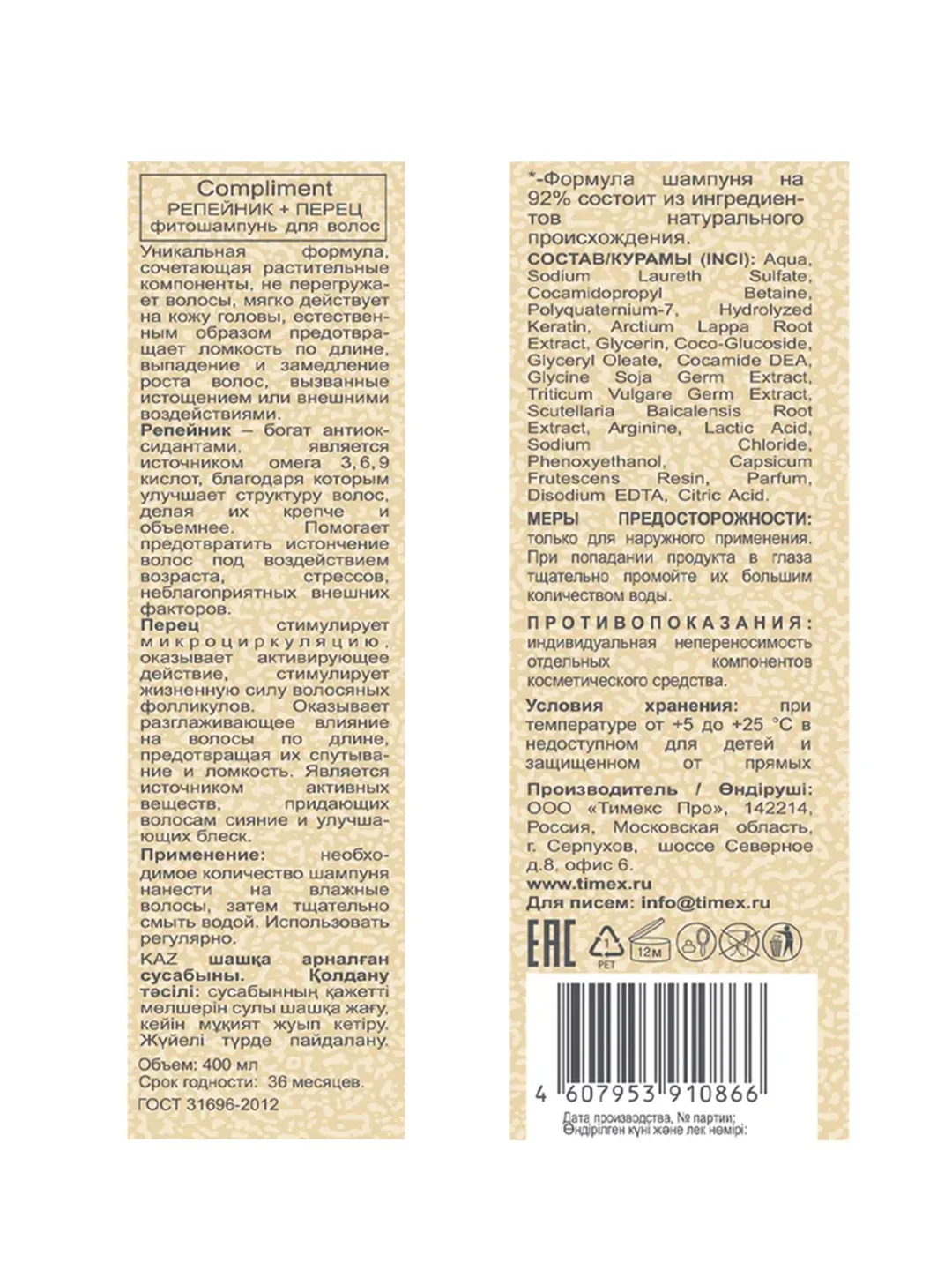Compliment РЕПЕЙНИК + ПЕРЕЦ фитошампунь для волос, 400мл (NEW)