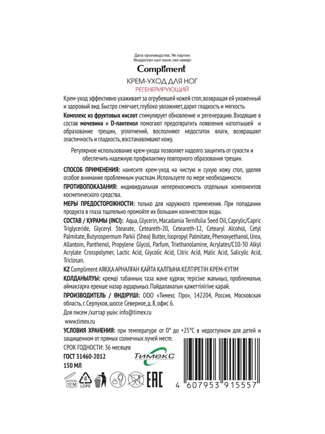Compliment КРЕМ-УХОД ДЛЯ НОГ РЕГЕНЕРИРУЮЩИЙ,150 мл