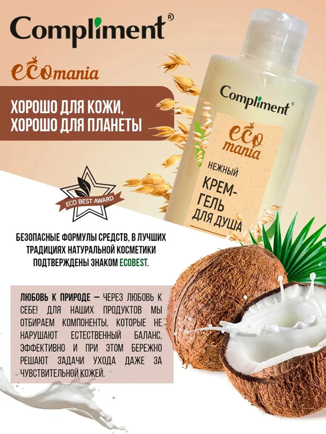 Compliment Ecomania нежный крем-гель для душа с кокосовым и овсяным молочком, 400мл
