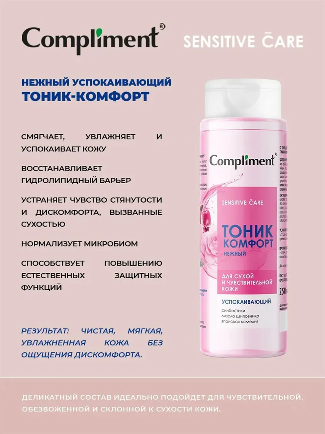 Compliment Нежный успокаивающий тоник-комфорт, 250мл