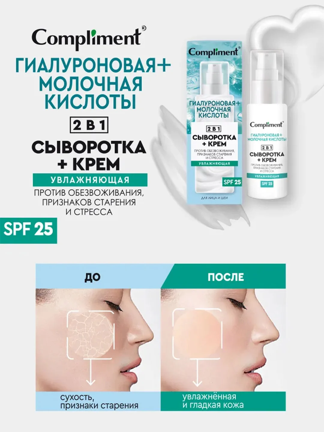 Compliment увлажняющая сыворотка+крем для лица  2 в 1, 50мл