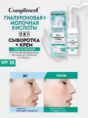 Compliment увлажняющая сыворотка+крем для лица  2 в 1, 50мл