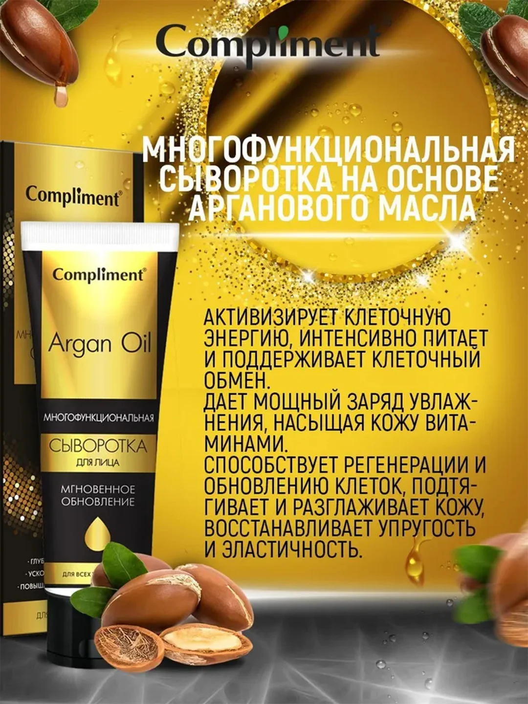Compliment ARGAN OIL Многофункциональная сыворотка для лица мгновенное обновление, 50мл