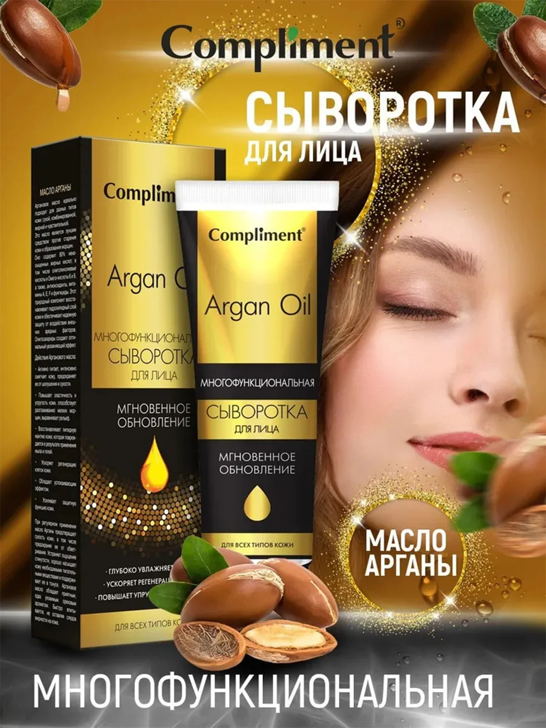 Compliment ARGAN OIL Многофункциональная сыворотка для лица мгновенное обновление, 50мл