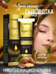 Compliment ARGAN OIL Многофункциональная сыворотка для лица мгновенное обновление, 50мл