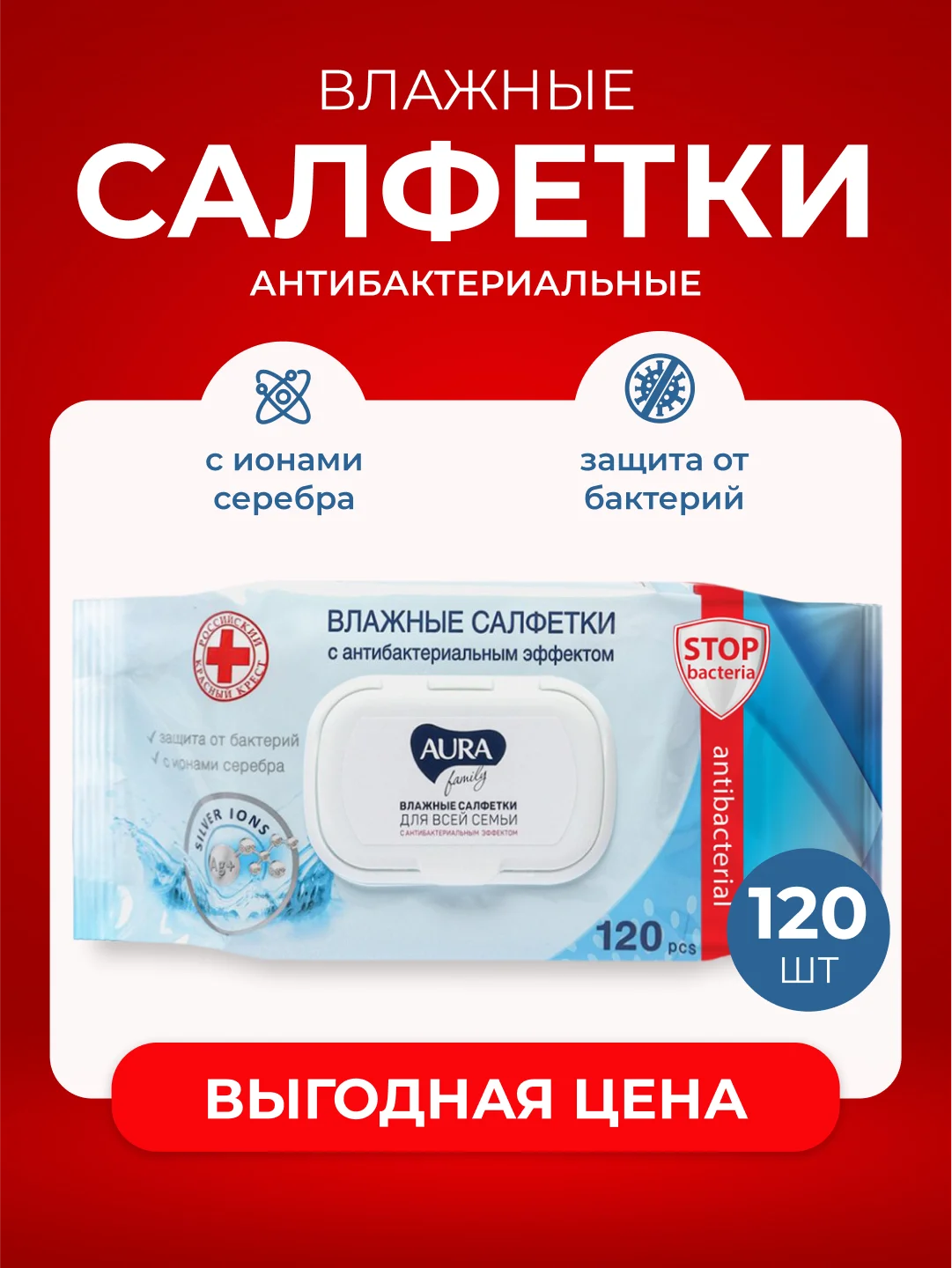 Салфетки влажные AURA family антибактериальные, 120 штук, с клапаном