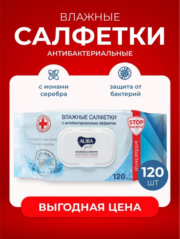 Салфетки влажные AURA family антибактериальные, 120 штук, с клапаном